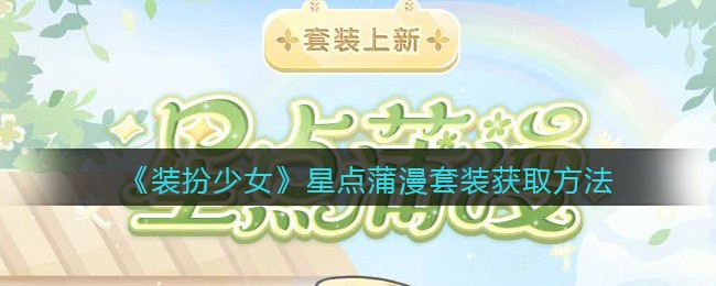 装扮少女星点蒲漫套装怎么获取