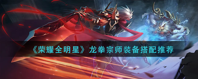 荣耀全明星龙拳宗师装备怎么搭配