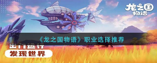 龙之国物语职业怎么选择