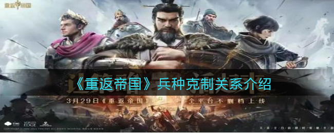 重返帝国兵种克制关系是什么