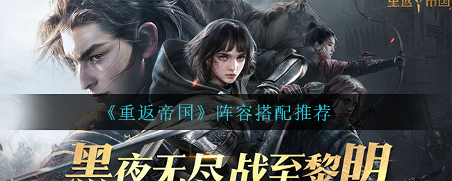 重返帝国阵容怎么搭配