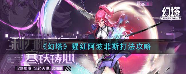 幻塔猩红阿波菲斯怎么打