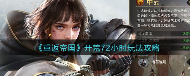 重返帝国开荒72小时怎么玩