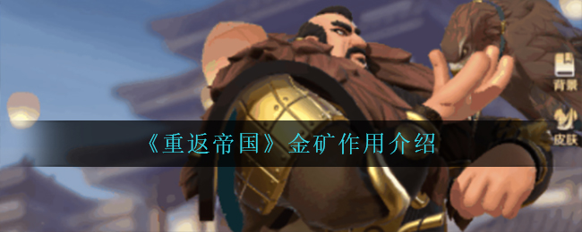 重返帝国金矿作用是什么