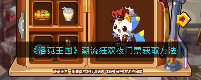 洛克王国潮流狂欢夜门票怎么获取