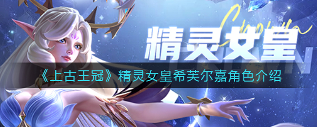 上古王冠精灵女皇希芙尔嘉角色怎么样