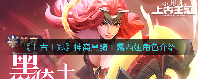 上古王冠神裔黑骑士露西娅角色怎么样