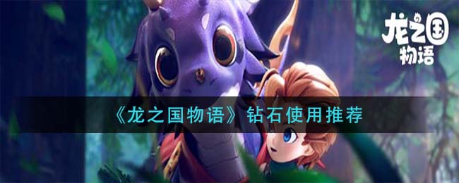 龙之国物语钻石怎么使用