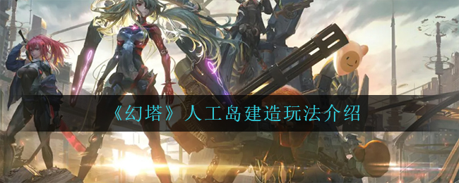 幻塔人工岛建造怎么玩