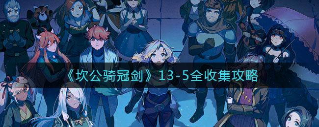坎公骑冠剑13-5全收集怎么玩