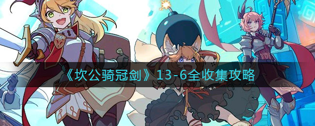 坎公骑冠剑13-6全收集怎么玩