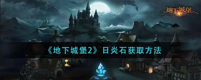 地下城堡2日炎石怎么获取
