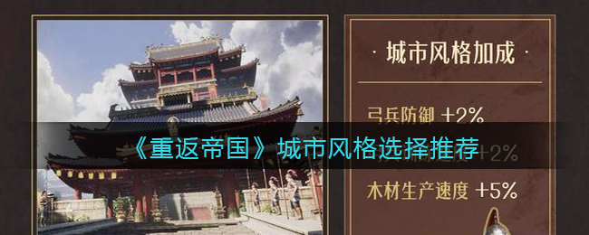 重返帝国城市风格怎么选择