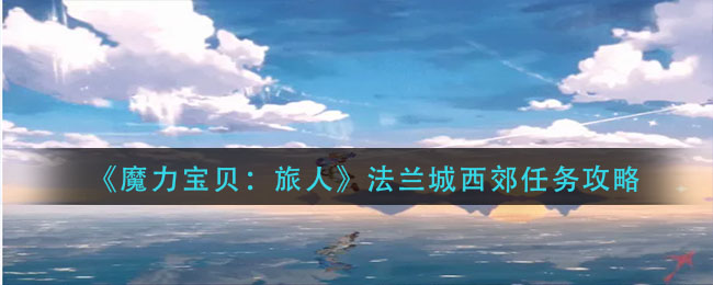 魔力宝贝旅人法兰城西郊任务怎么做