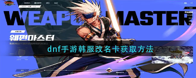 dnf手游韩服改名卡怎么获取