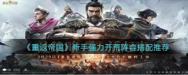 重返帝国新手强力开荒阵容怎么搭配