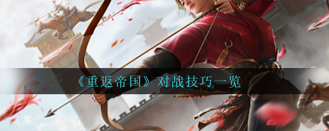 重返帝国对战技巧有哪些