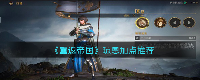 重返帝国琼恩怎么加点