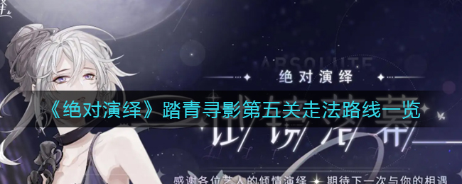 绝对演绎踏青寻影第五关走法路线是什么