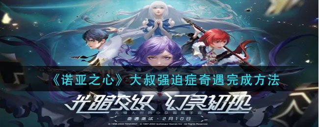 诺亚之心大叔强迫症奇遇怎么完成方法