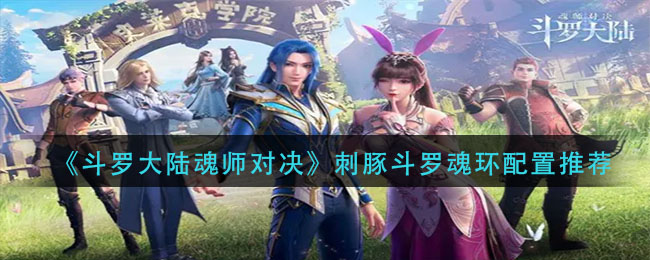 斗罗大陆魂师对决刺豚斗罗魂环怎么配置