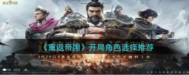 重返帝国开局角色怎么选择