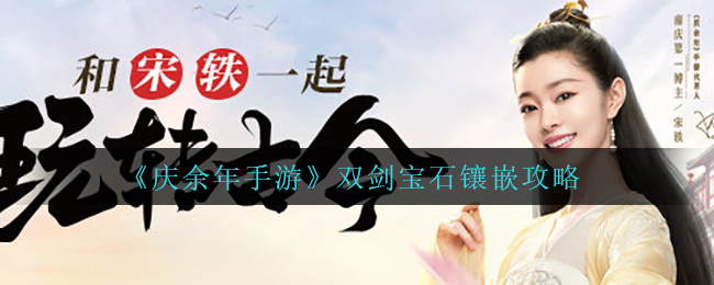 庆余年手游双剑宝石怎么镶嵌