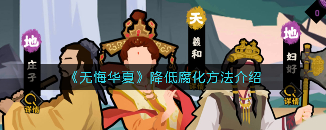 无悔华夏怎么降低腐化