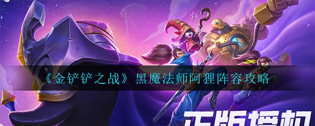 金铲铲之战黑魔法师阿狸阵容怎么搭配