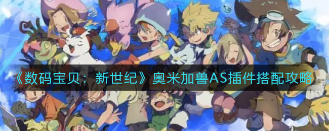 数码宝贝新世纪奥米加兽AS插件怎么搭配