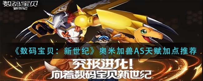 数码宝贝新世纪奥米加兽AS天赋怎么加点