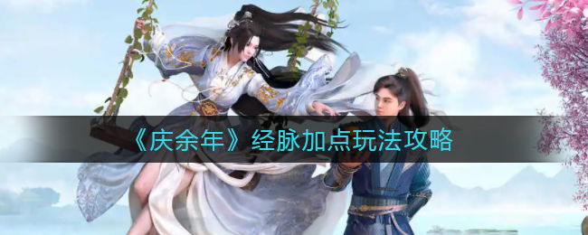 庆余年经脉加点怎么玩