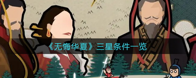 无悔华夏三星条件是什么