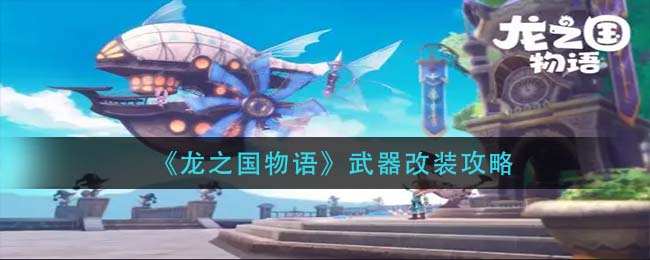 龙之国物语武器怎么改装