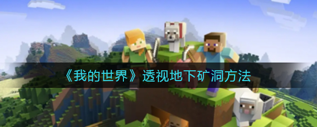 我的世界怎么透视地下矿洞