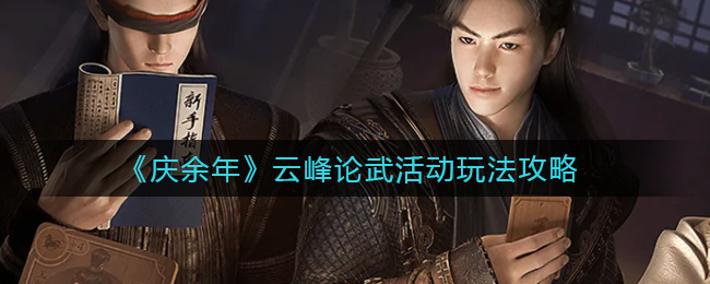 庆余年云峰论武活动怎么玩