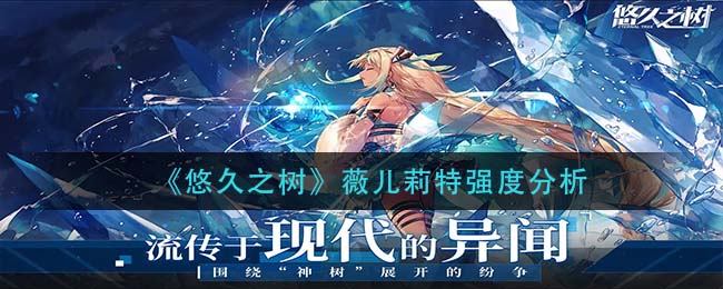 悠久之树薇儿莉特强度怎么样