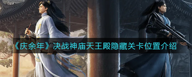 庆余年决战神庙天王殿隐藏关卡位置在哪