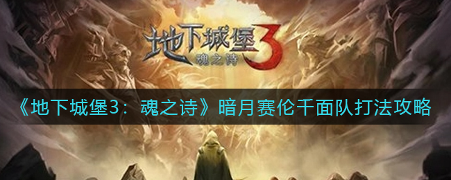 地下城堡3魂之诗暗月赛伦千面队怎么打