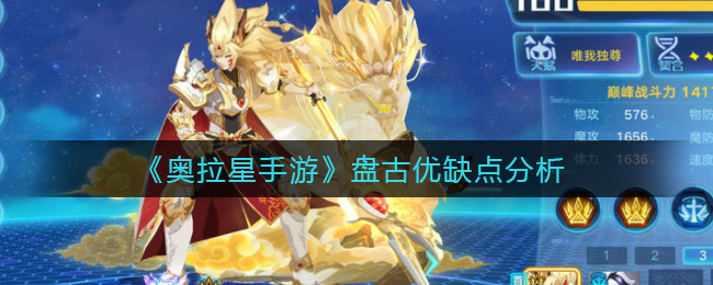 奥拉星手游盘古优缺点是什么