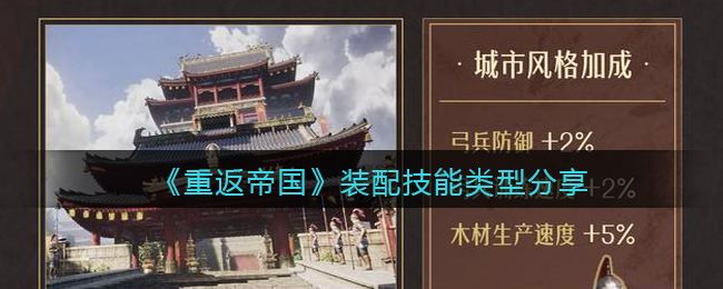 重返帝国装配技能类型有哪些