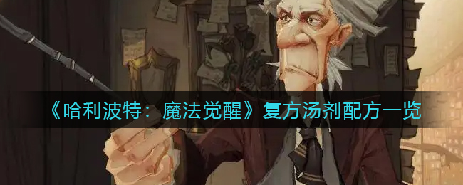 哈利波特魔法觉醒复方汤剂配方是什么