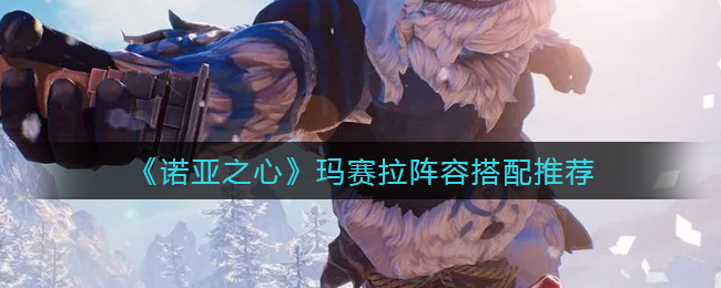 诺亚之心玛赛拉阵容怎么搭配