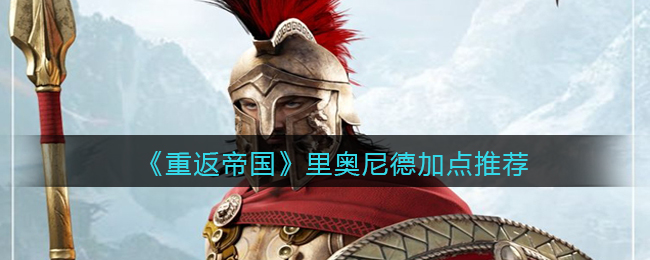 重返帝国里奥尼德怎么加点