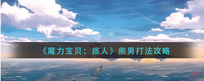 魔力宝贝旅人熊男怎么打