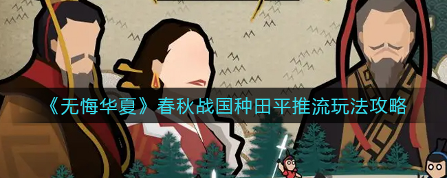 无悔华夏春秋战国种田平推流怎么玩