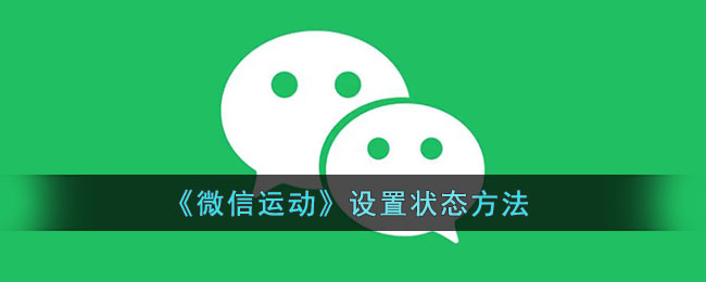 微信运动怎么设置状态