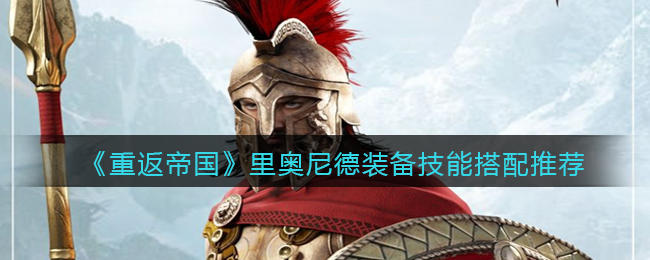 重返帝国里奥尼德装备技能怎么搭配