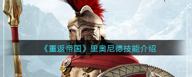 重返帝国里奥尼德技能怎么样