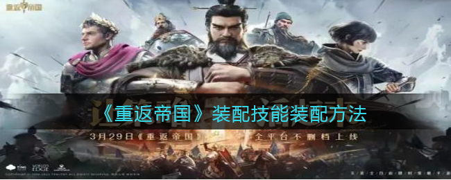 重返帝国装配技能怎么装配